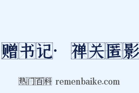 赠书记·禅关匿影是什么意思的图片